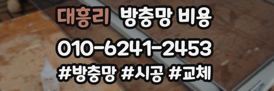 대흥리 방충망 비용