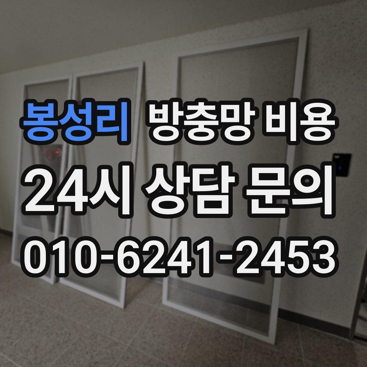 봉성리 방충망 비용