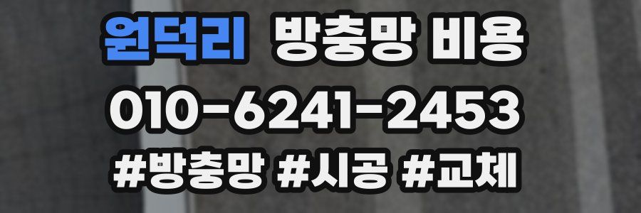 원덕리 방충망 비용