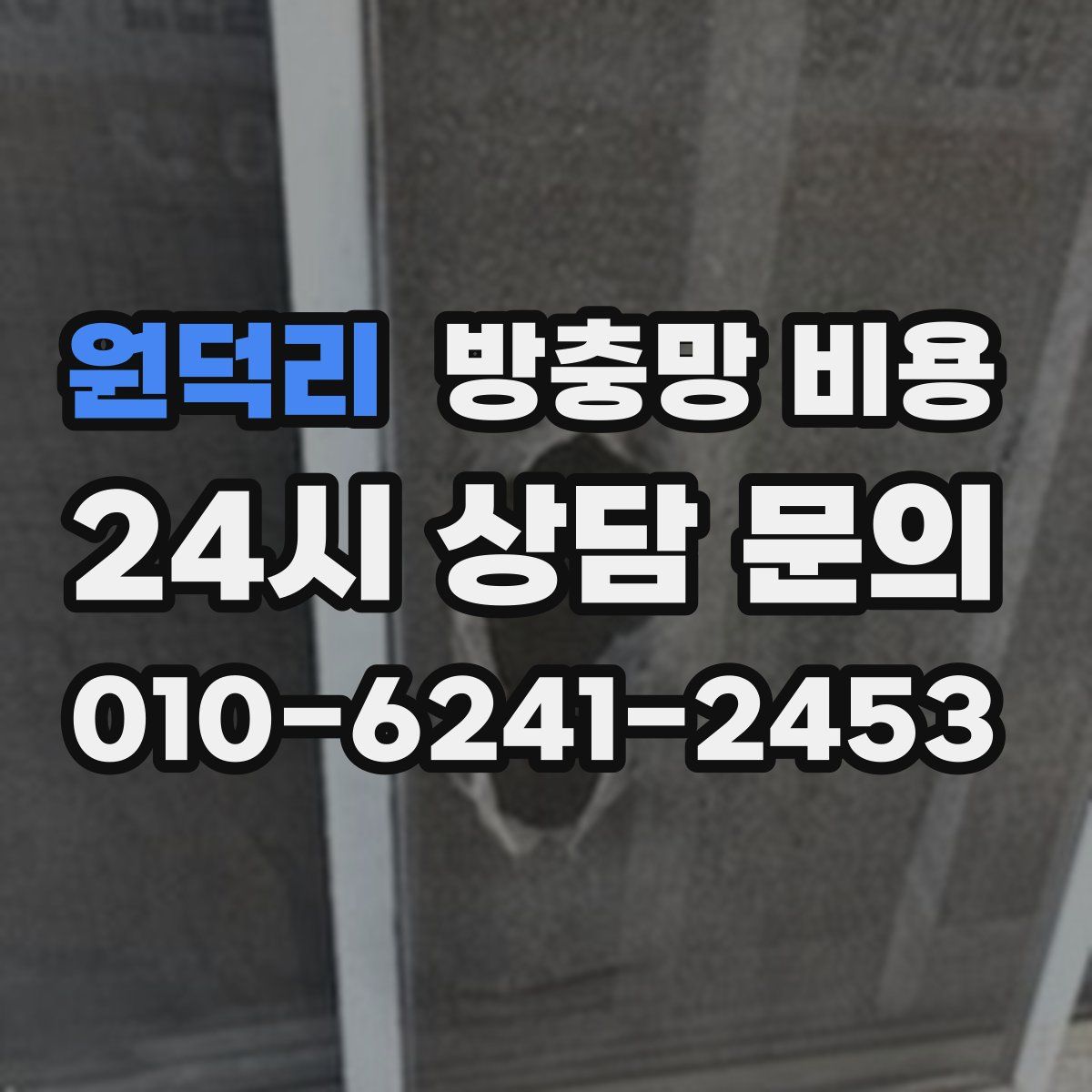 원덕리 방충망 비용
