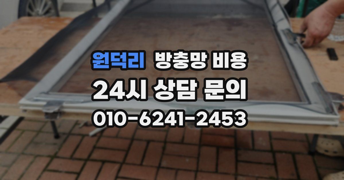 원덕리 방충망 비용