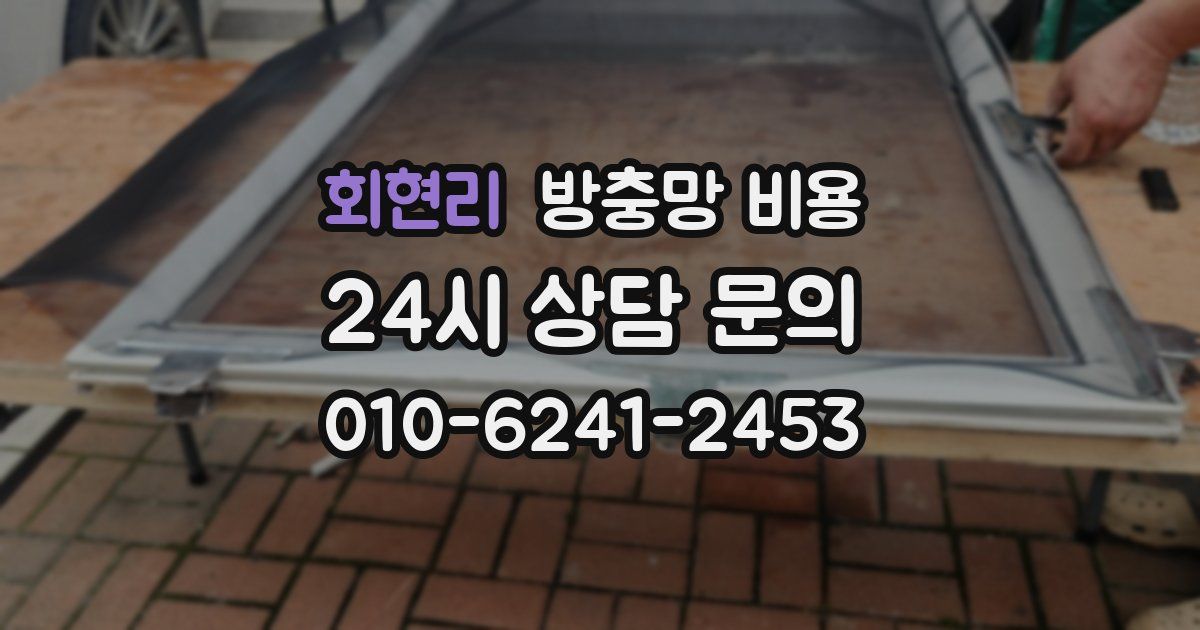 회현리 방충망 비용