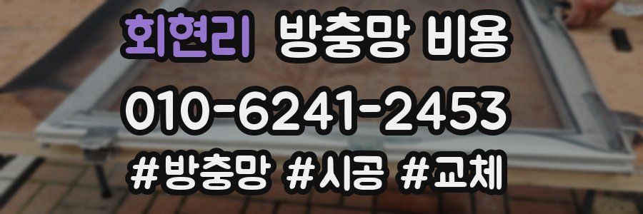 회현리 방충망 비용