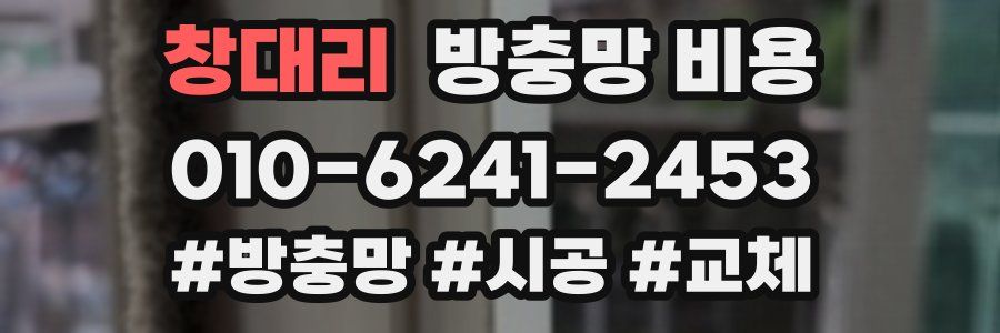 창대리 방충망 비용
