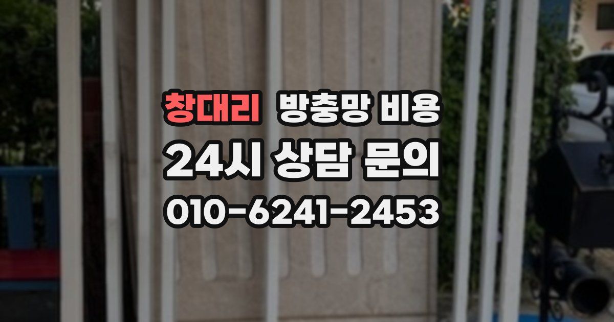 창대리 방충망 비용