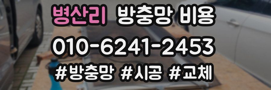 병산리 방충망 비용