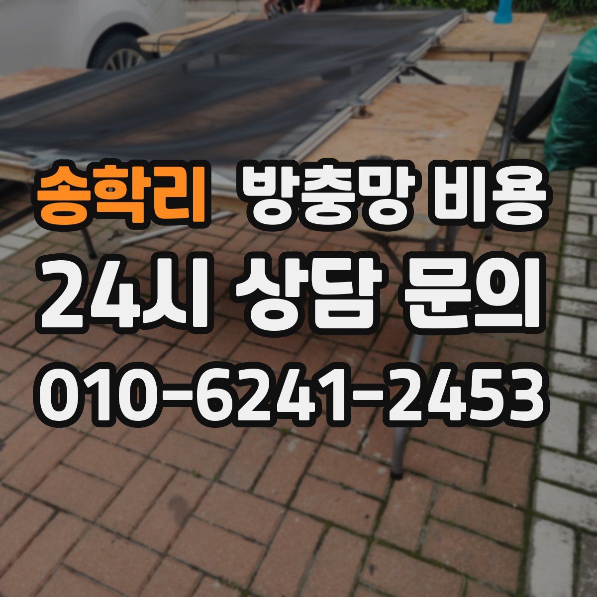 송학리 방충망 비용