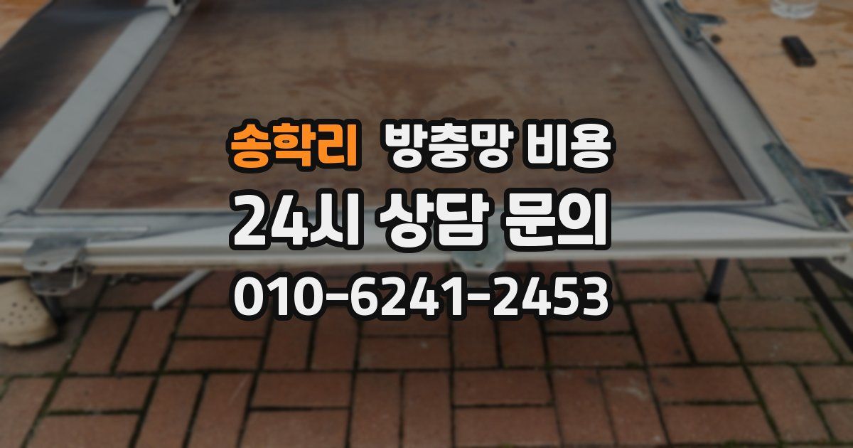 송학리 방충망 비용