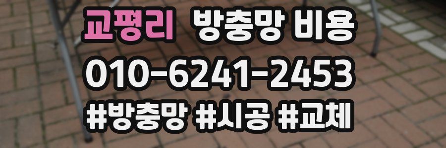 교평리 방충망 비용