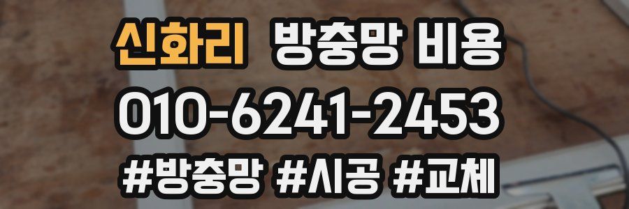 신화리 방충망 비용