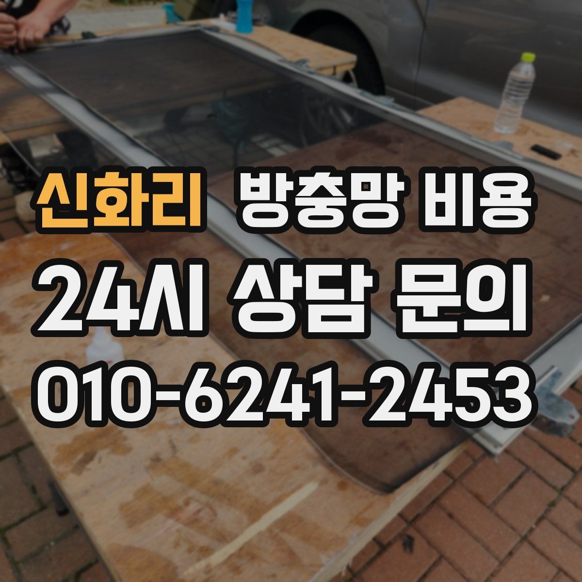 신화리 방충망 비용