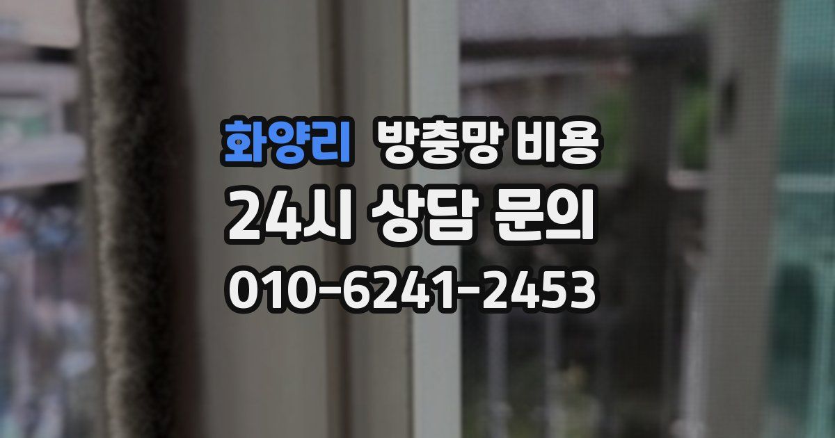 화양리 방충망 비용