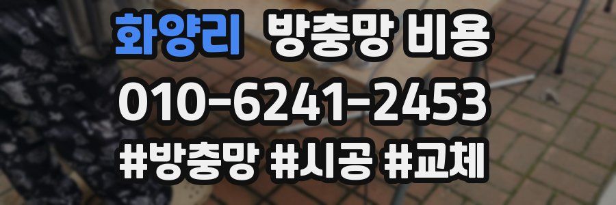 화양리 방충망 비용
