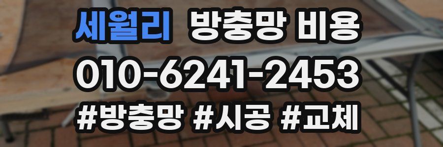 세월리 방충망 비용
