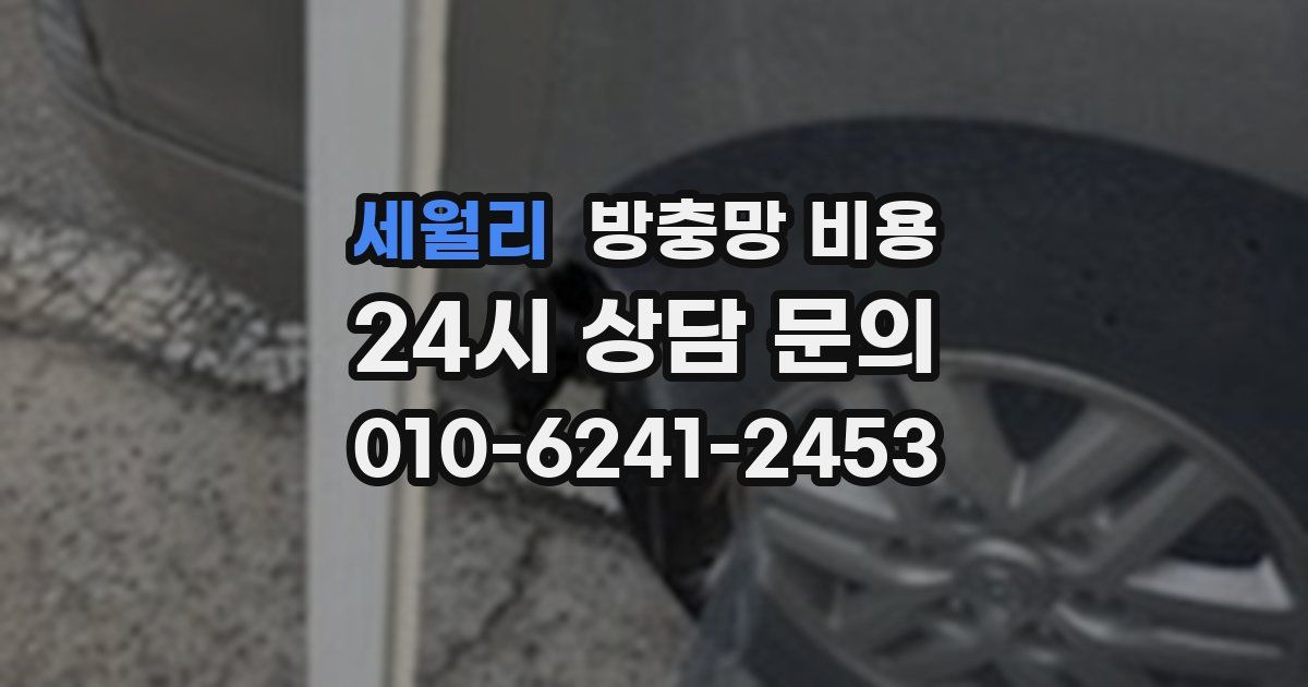 세월리 방충망 비용