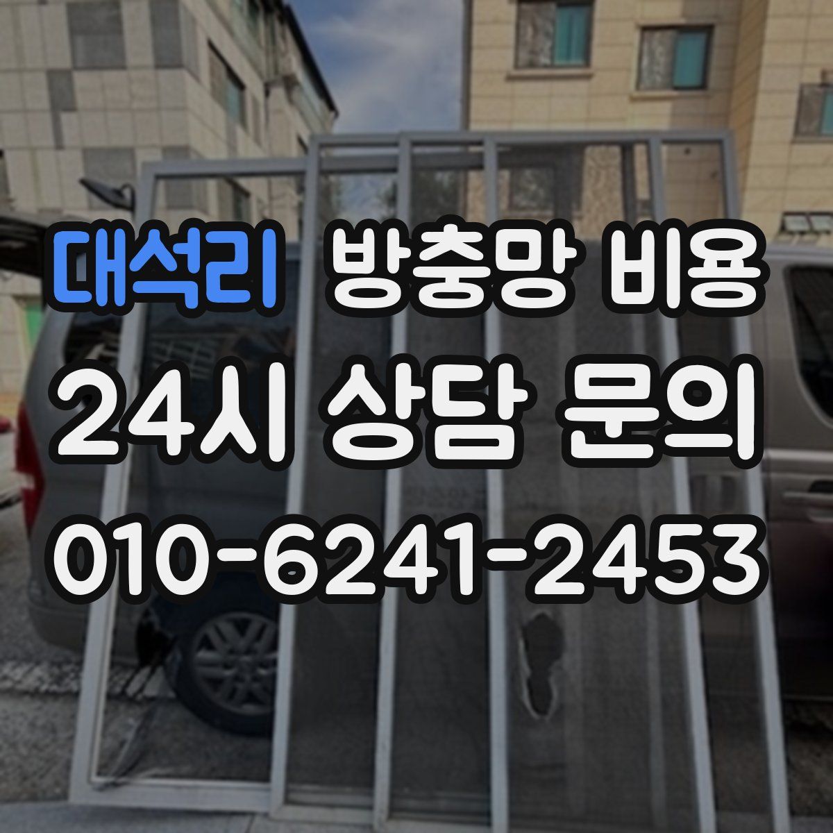 대석리 방충망 비용