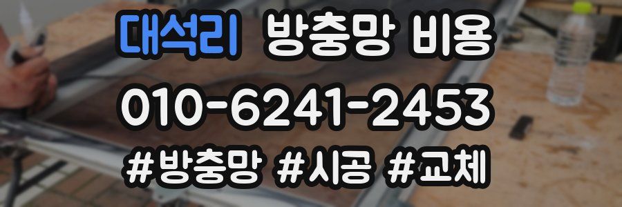대석리 방충망 비용