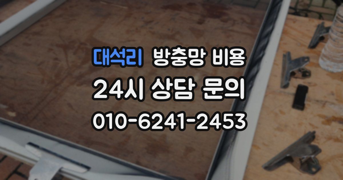 대석리 방충망 비용