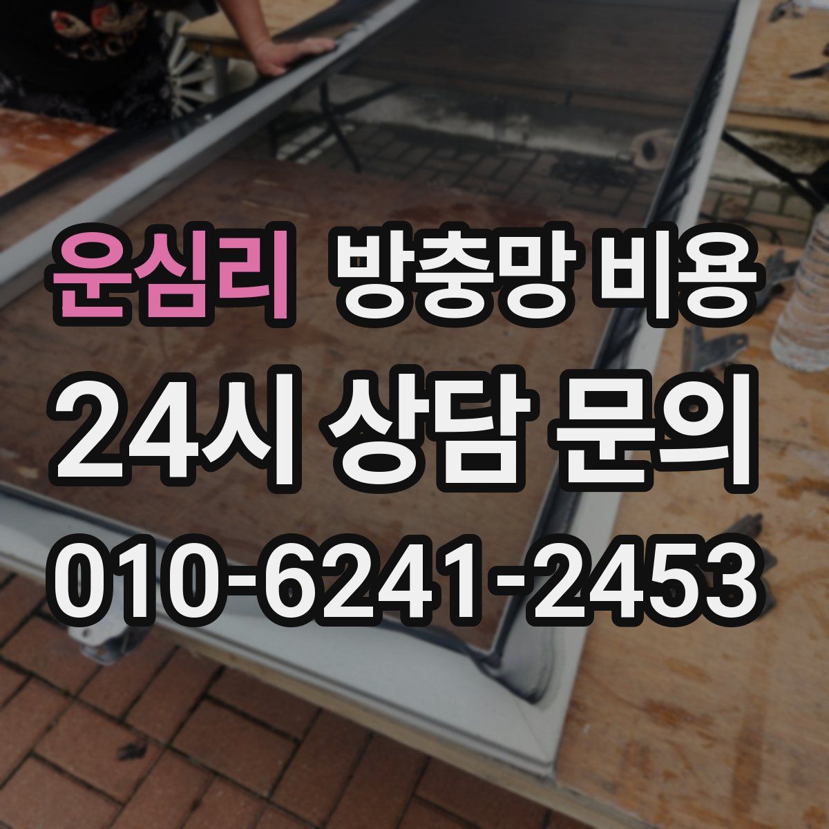 운심리 방충망 비용