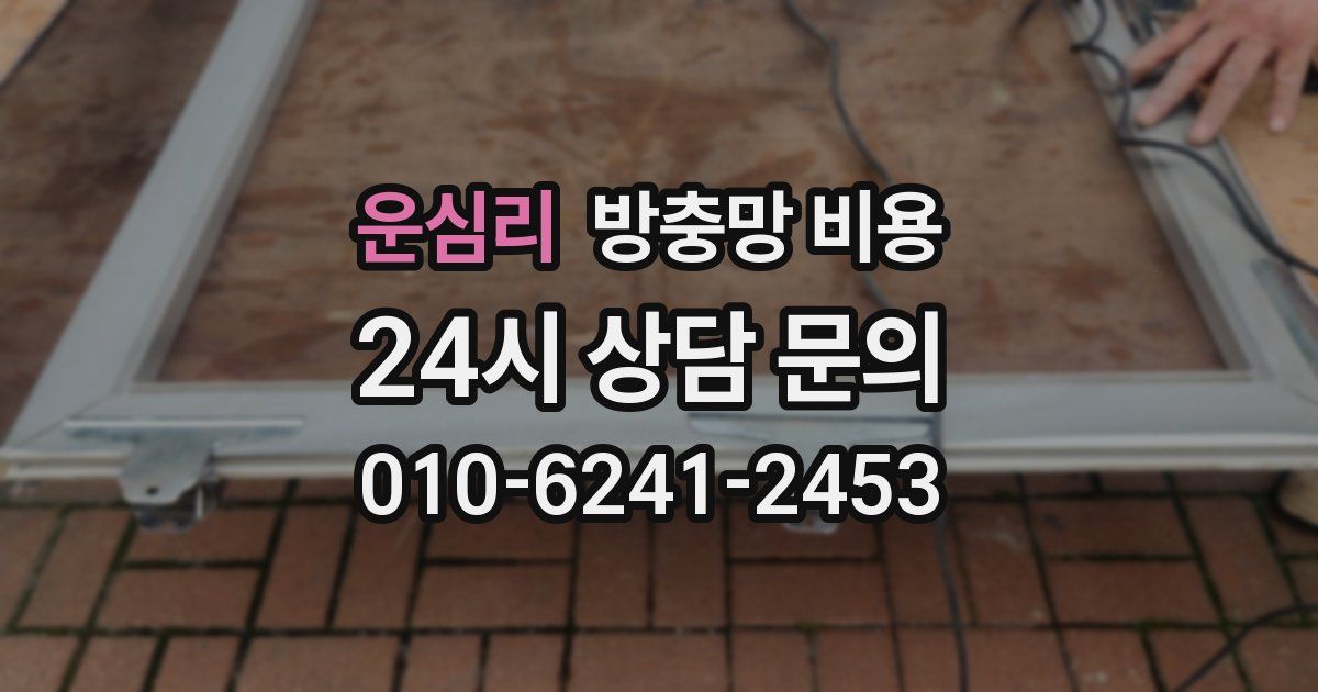 운심리 방충망 비용