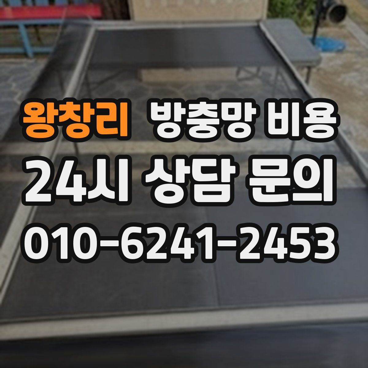 왕창리 방충망 비용