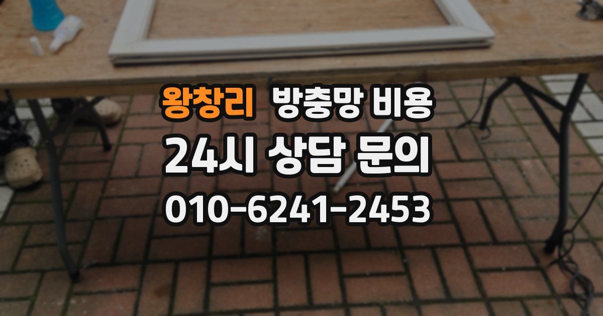 왕창리 방충망 비용