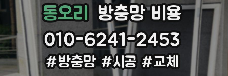 동오리 방충망 비용