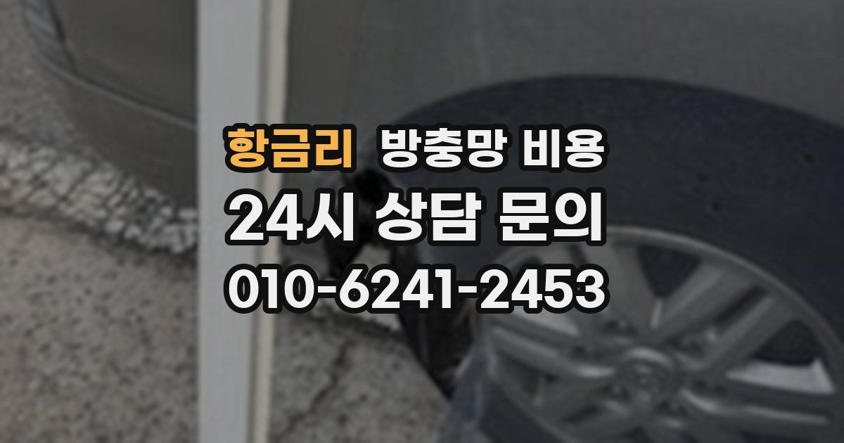항금리 방충망 비용