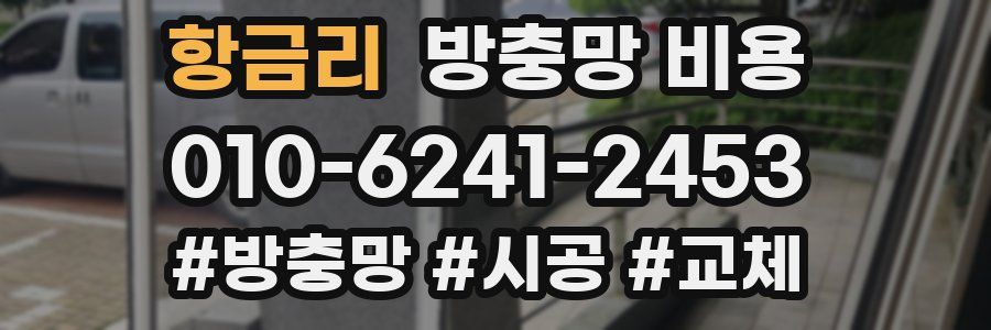항금리 방충망 비용
