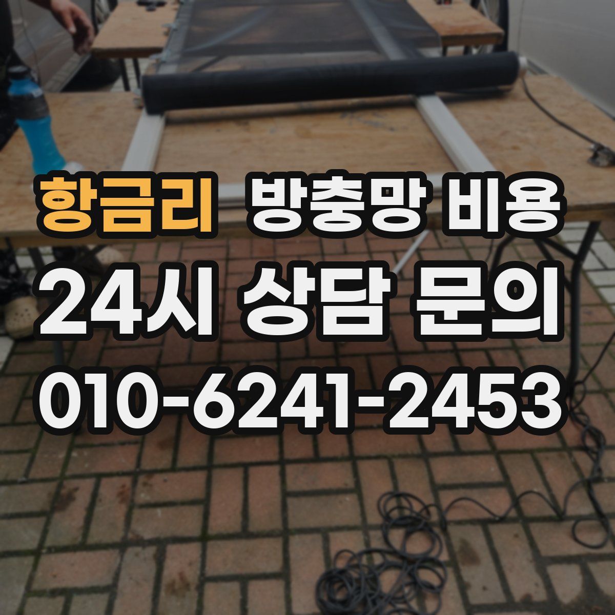 항금리 방충망 비용