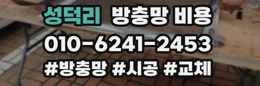 성덕리 방충망 비용