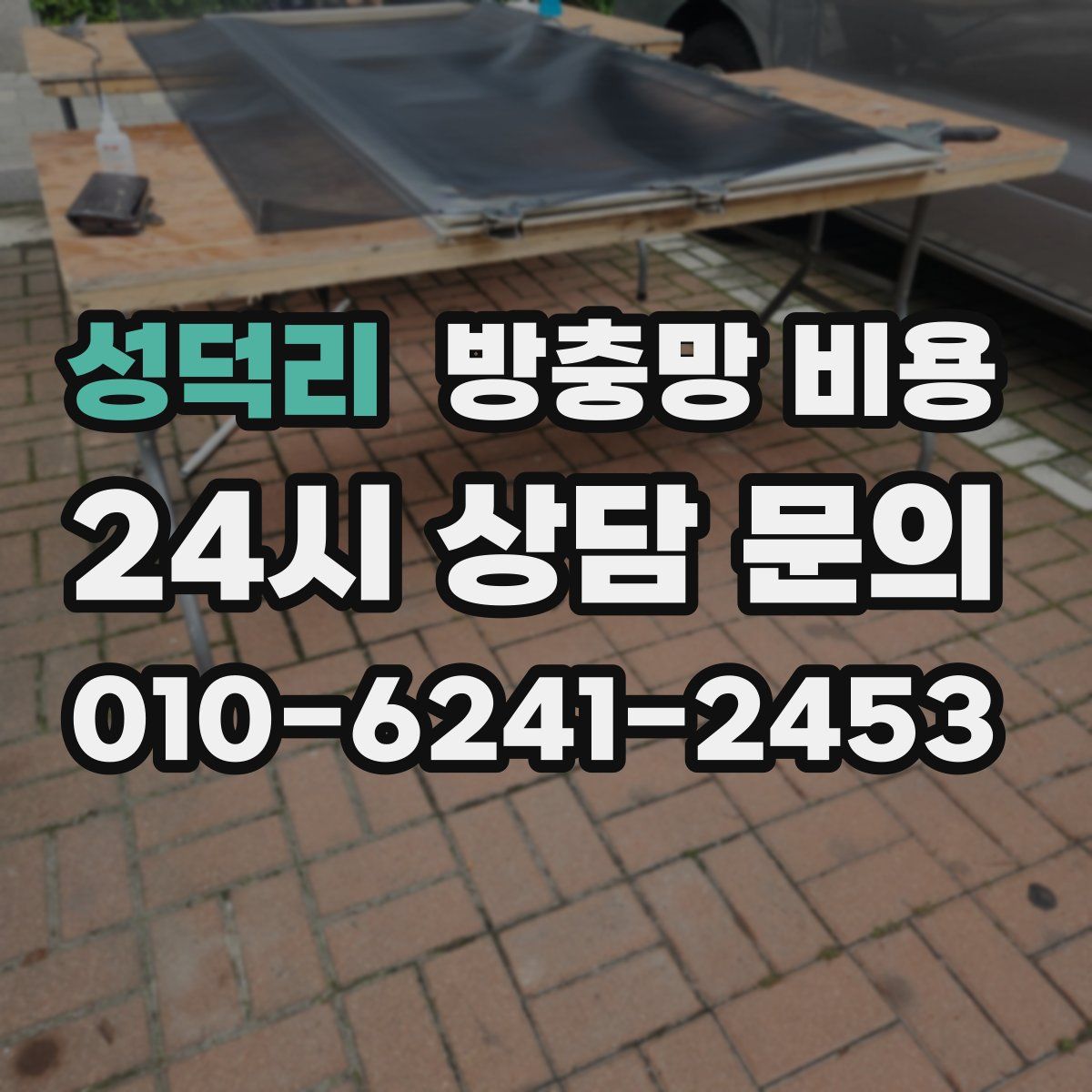 성덕리 방충망 비용