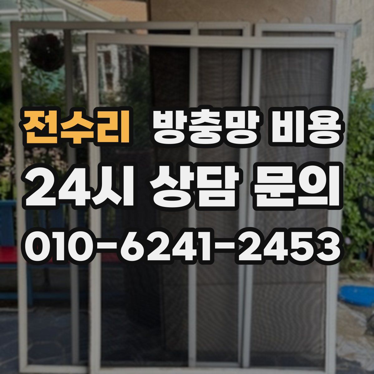 전수리 방충망 비용