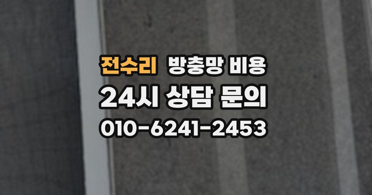 전수리 방충망 비용