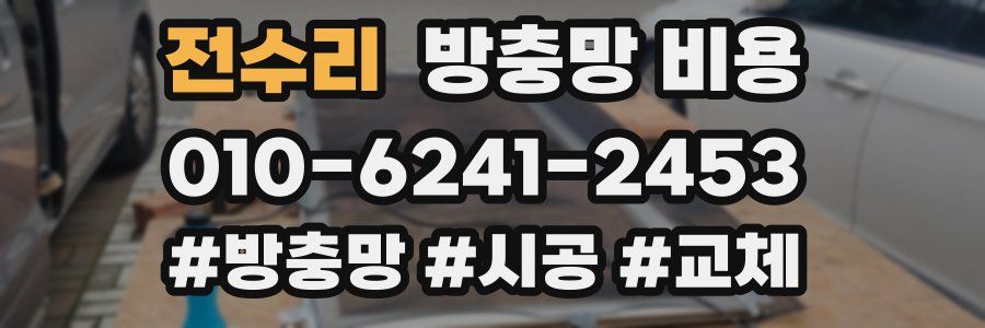 전수리 방충망 비용
