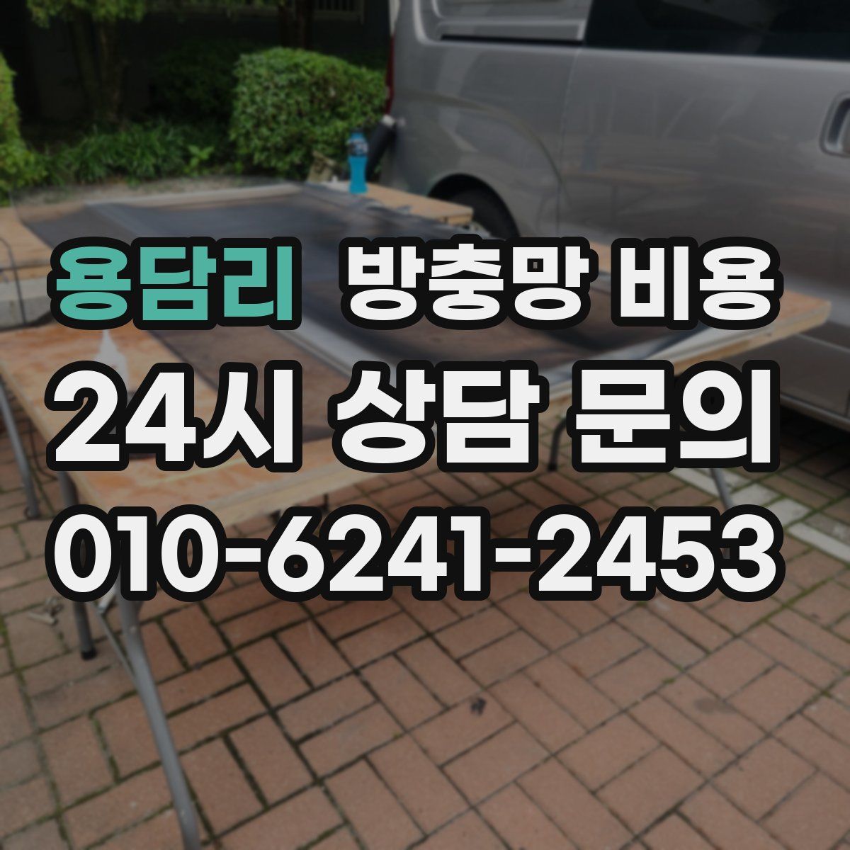 용담리 방충망 비용