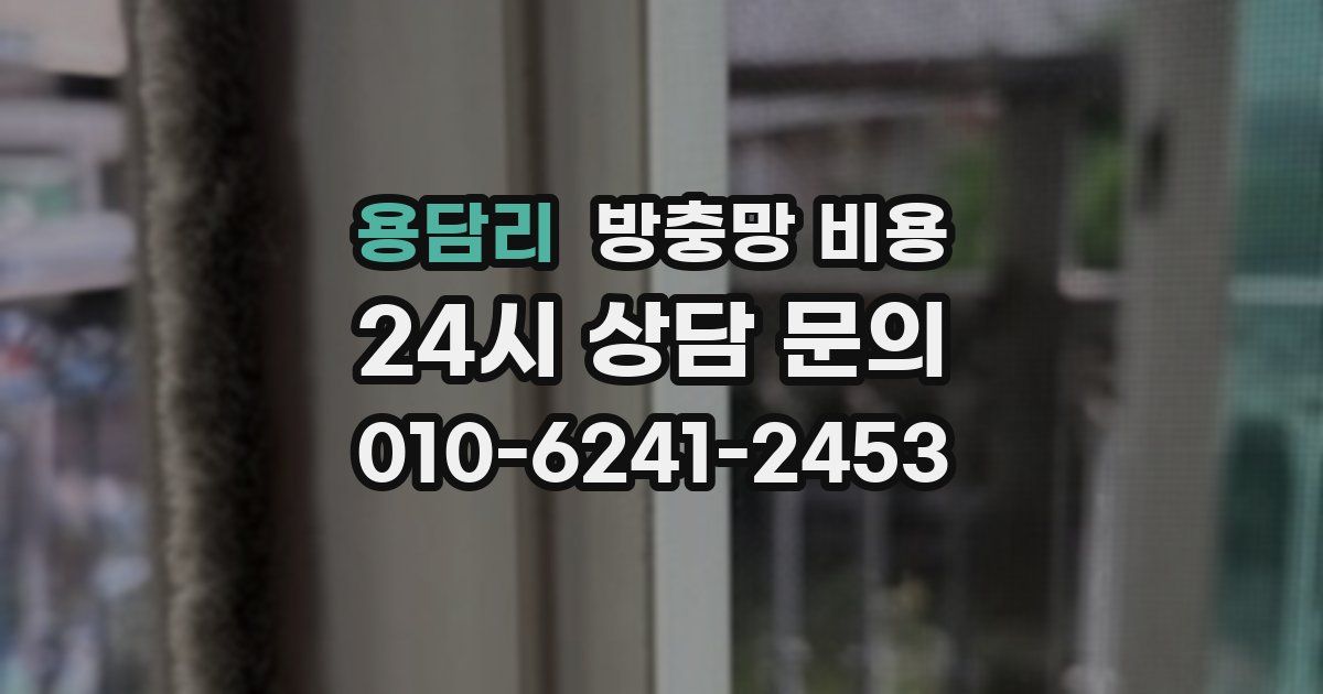 용담리 방충망 비용