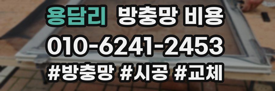 용담리 방충망 비용