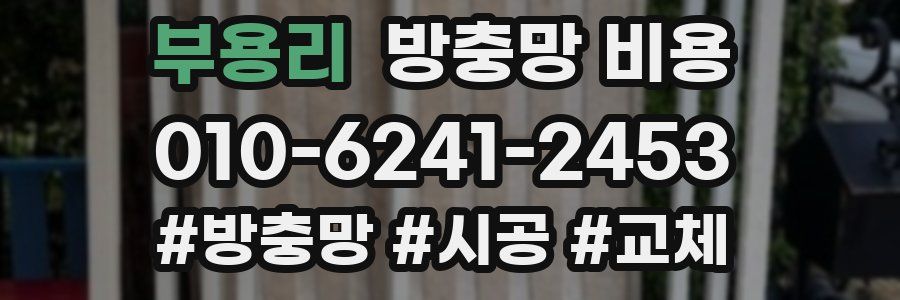 부용리 방충망 비용