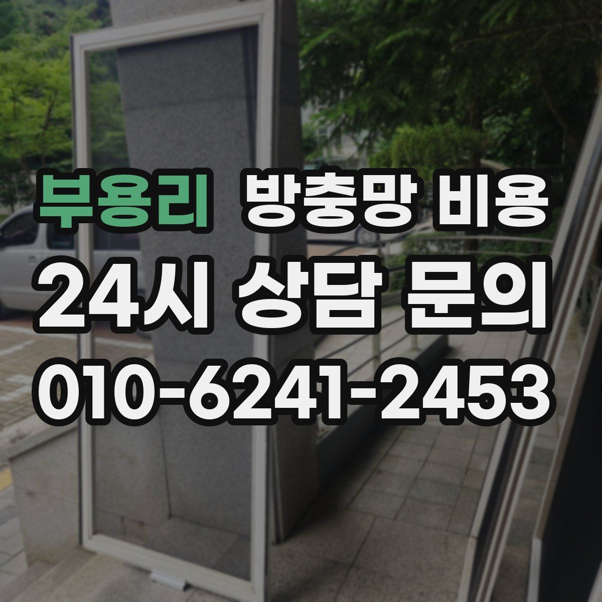 부용리 방충망 비용