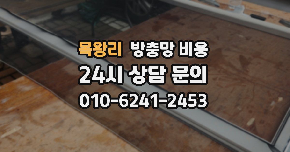 목왕리 방충망 비용