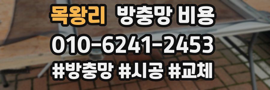 목왕리 방충망 비용