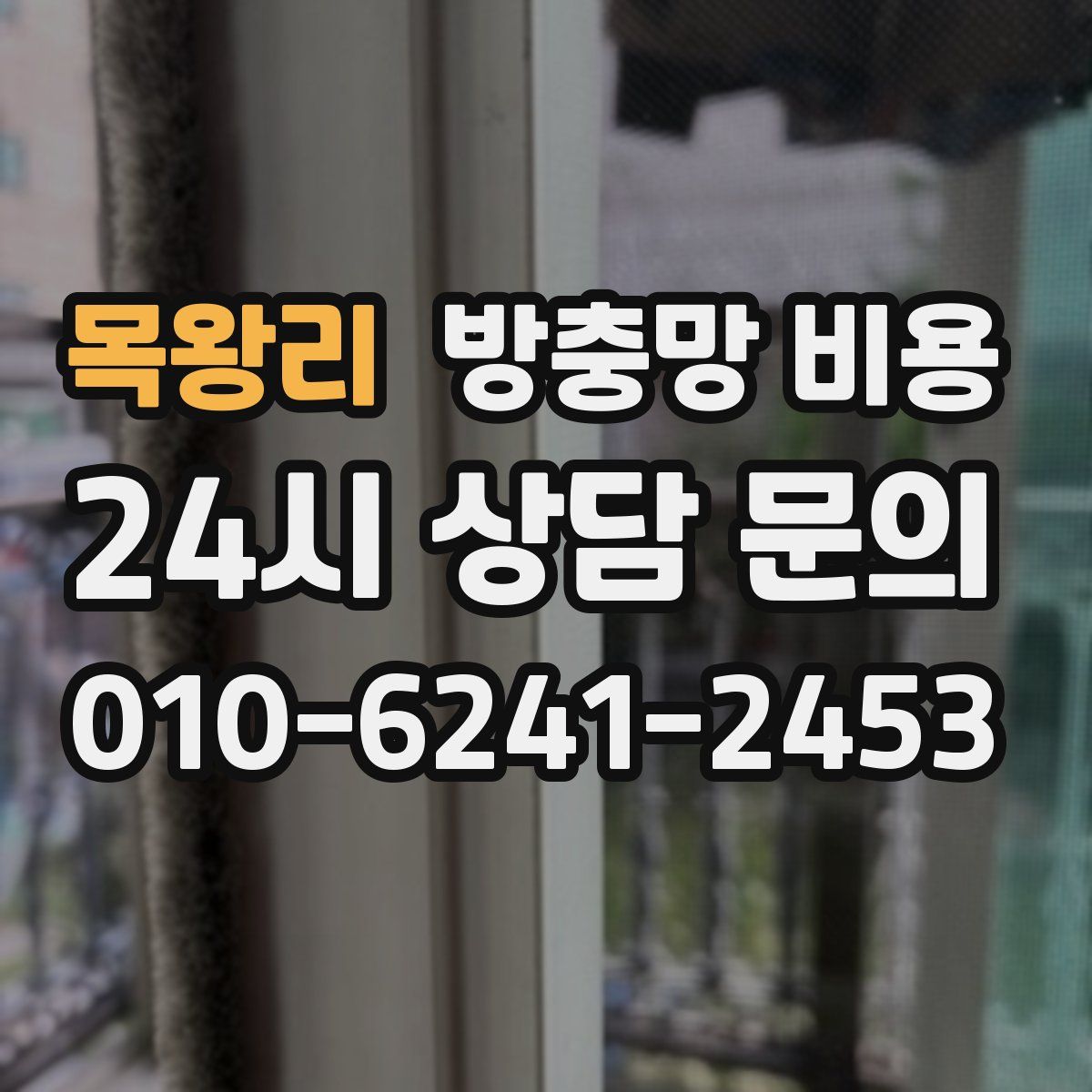 목왕리 방충망 비용