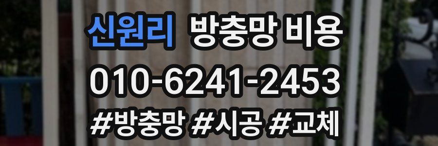 신원리 방충망 비용