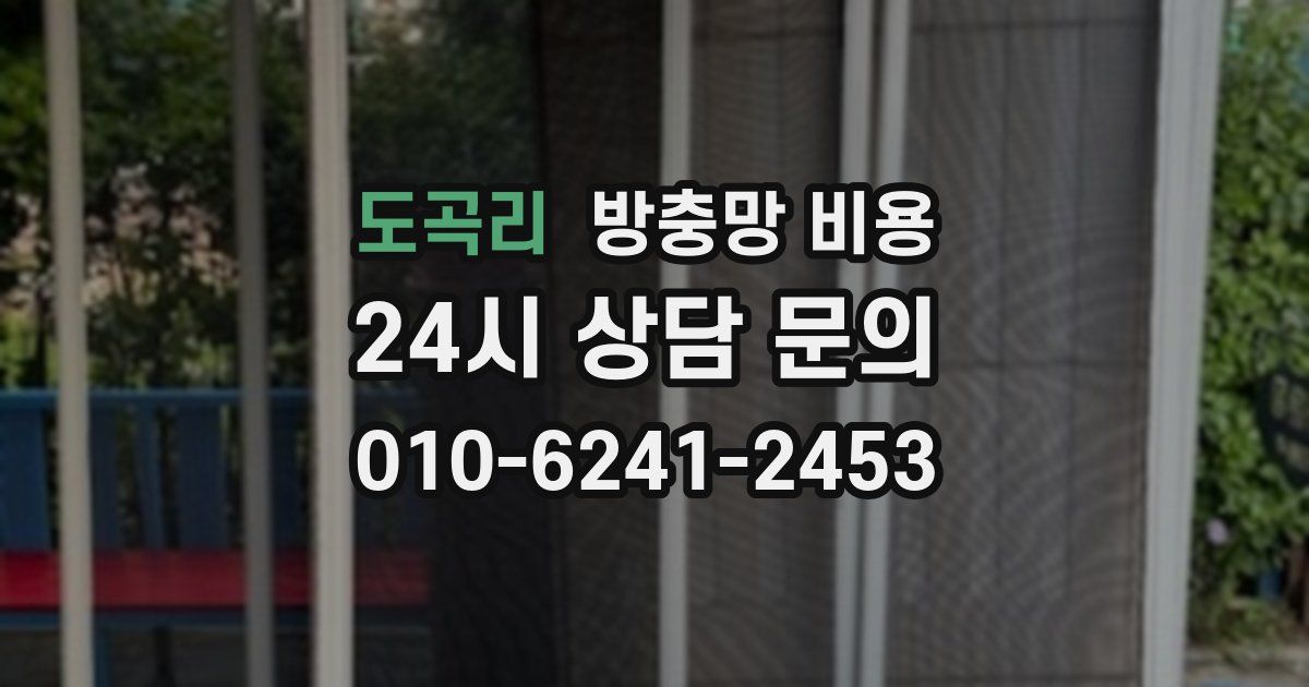 도곡리 방충망 비용