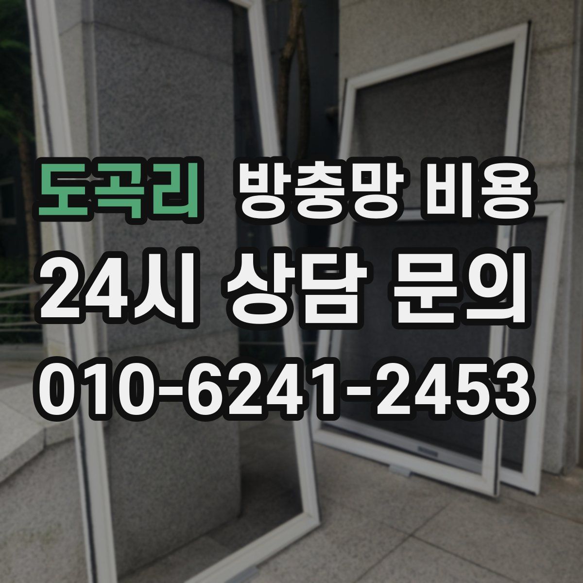 도곡리 방충망 비용