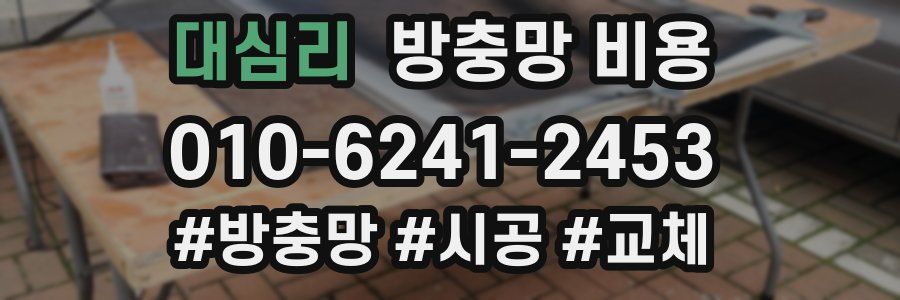 대심리 방충망 비용