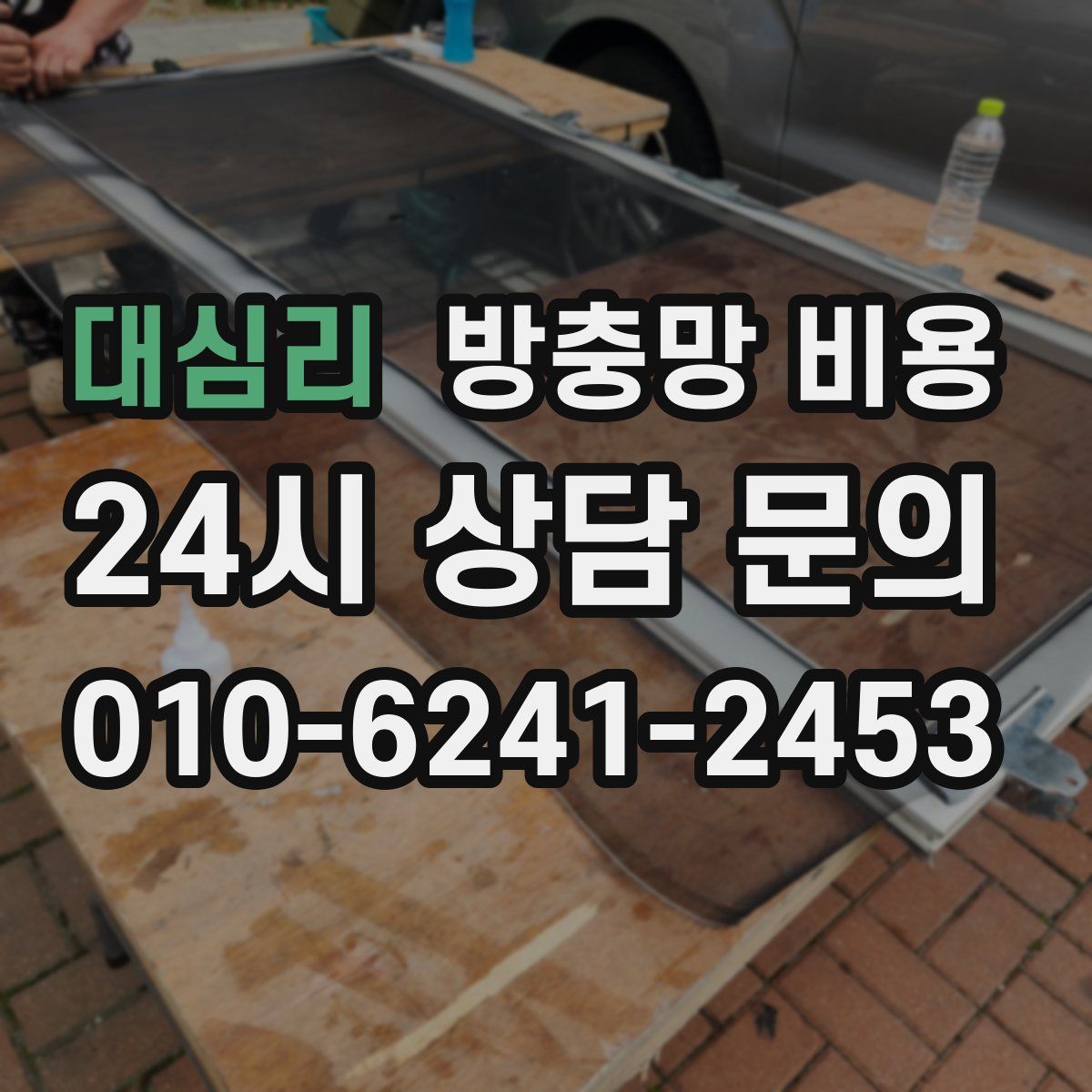 대심리 방충망 비용