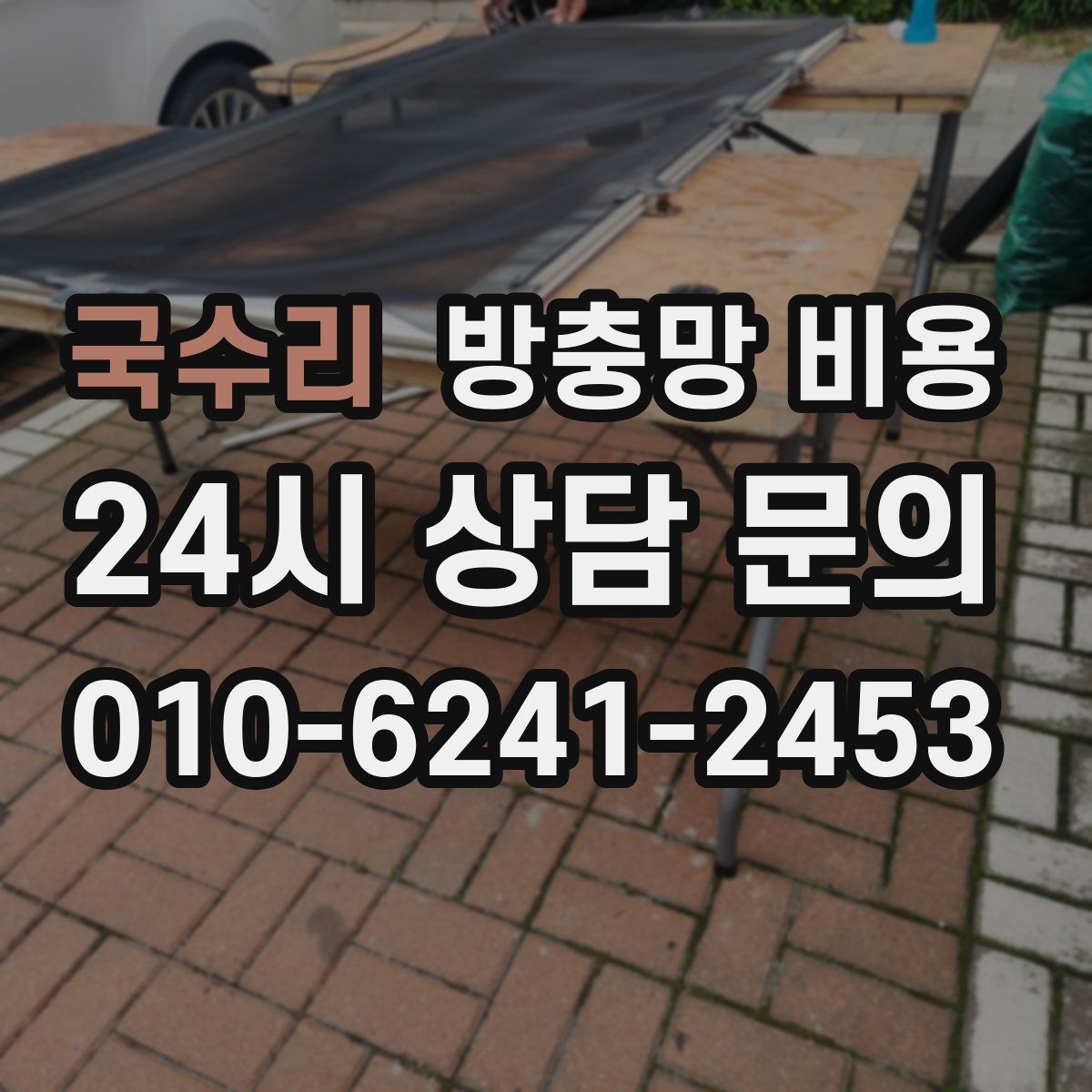 국수리 방충망 비용