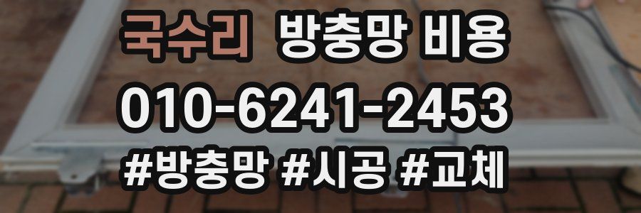 국수리 방충망 비용